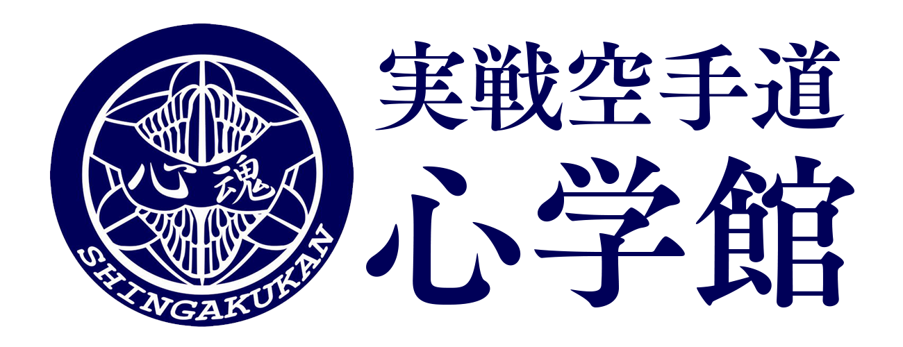 御殿場市の空手教室　実践空手道　心学館